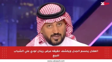 الهلال يحسم الجدل ويكشف حقيقة عرض رينان لودي على الشباب للبيع